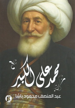 محمد علي الكبير