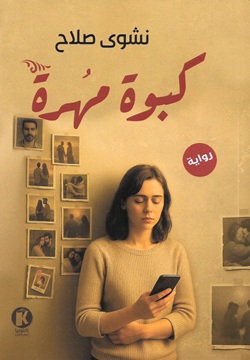 كبوة مهرة