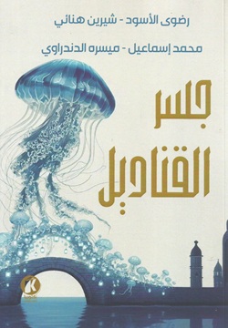 جسر القناديل