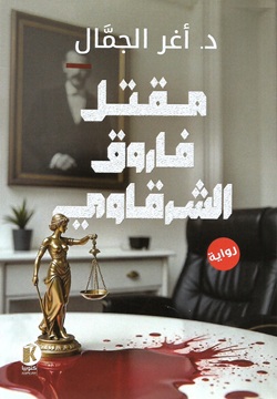 مقتل فاروق الشرقاوي