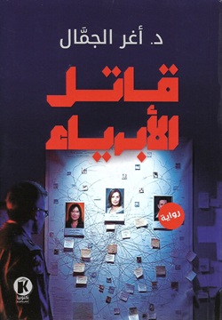 قاتل الأبرياء