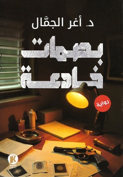 بصمات خادعة