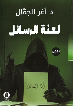 لعنة الرسائل