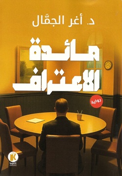 مائدة الاعتراف