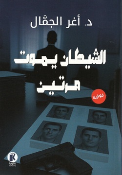 الشيطان يموت مرتين