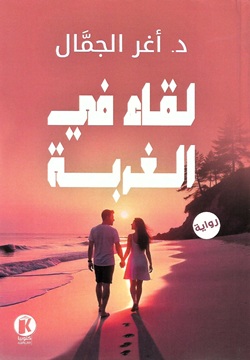 لقاء في الغربة