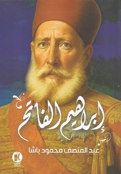 إبراهيم الفاتح