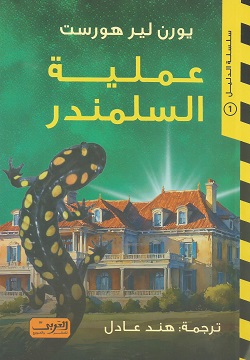 عملية السلمندر