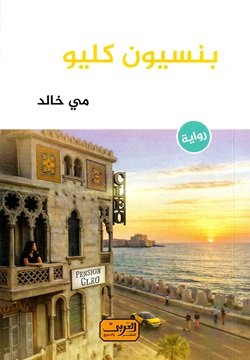 بنسيون كليو