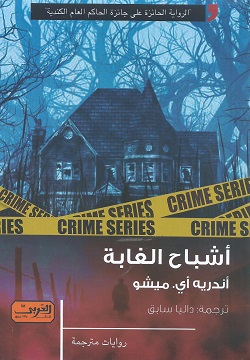 أشباح الغابة