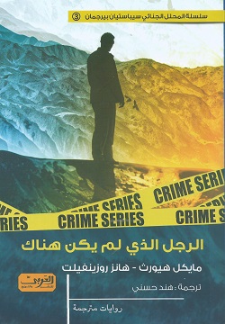 الرجل الذي لم يكن هناك