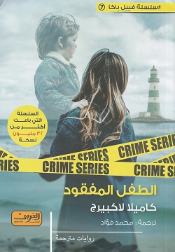 الطفل المفقود