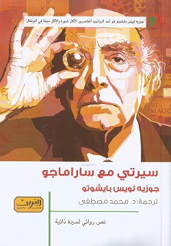 سيرتي مع ساراماجو