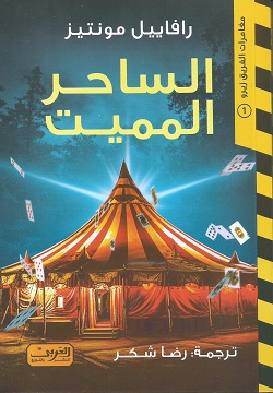 الساحر المميت