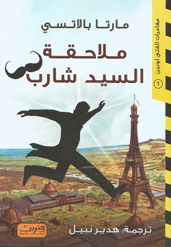 ملاحقة السيد شارب
