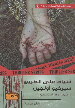 فتيات على الطريق