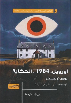 أورويل 1984 الحكاية