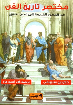 مختصر تاريخ الفن