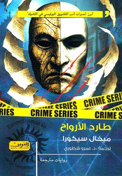 طارد الأرواح