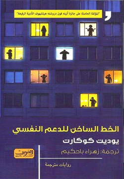 الخط الساخن للدعم النفسي