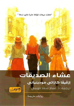 عشاء الصديقات