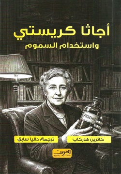 أجاثا كريستي و استخدام السموم