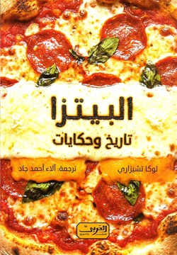 البيتزا تاريخ و حكايات