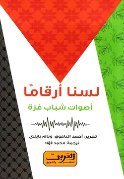 لسنا أرقاماً