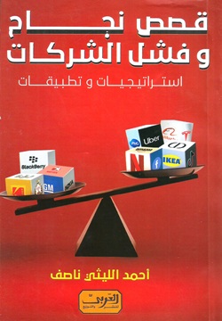 قصص نجاح و فشل الشركات