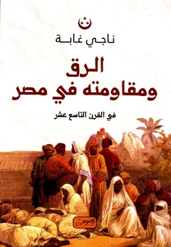 الرق و مقاومته في مصر