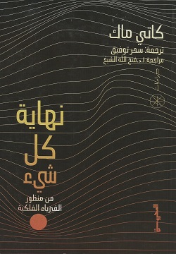 نهاية كل شيء - من منظور الفيزياء الفلكية