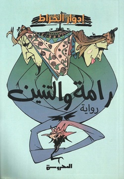 رامة و التنين