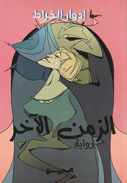 الزمن الاخر