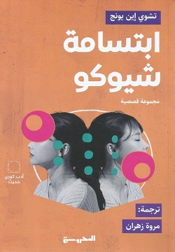 ابتسامة شيوكو