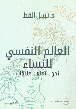 العالم النفسي للنساء