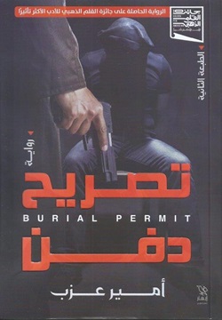 تصريح دفن