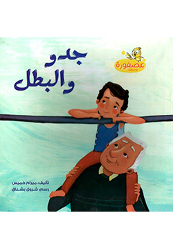 جدو البطل