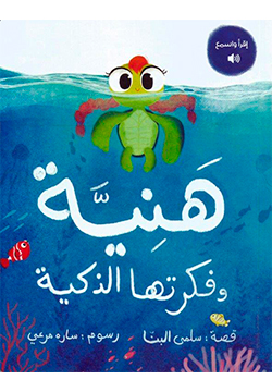 هنية وفكرتها الذكية