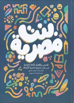 بنت مصرية