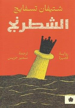 الشطرنج