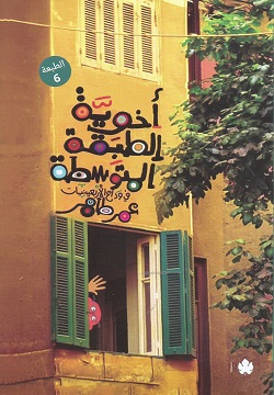 أخوية الطبقة المتوسطة فى وداع