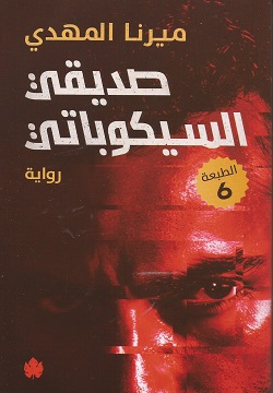 صديقي السيكوباتي