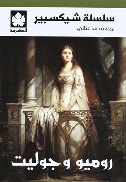 روميو وجوليت