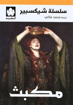 مكبث