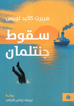 سقوط جنتلمان