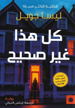 كل هذا غير صحيح