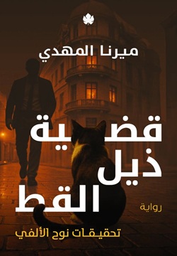 قضية ذيل القط: الجزء الرابع