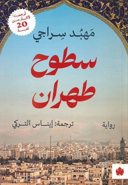 سطوح طهران