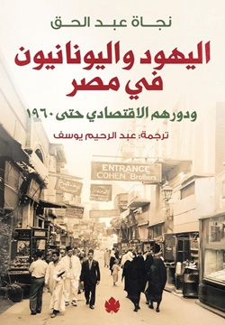 اليهود واليونانيون في مصر