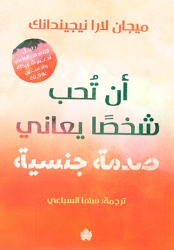 أن تحب شخصًا يعاني صدمة جنسية